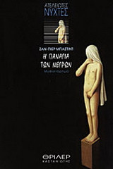 Η Παναγία των νέγρων