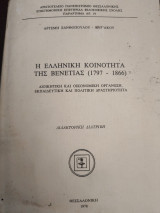 Η Ελληνική κοινότητα της Βενετίας