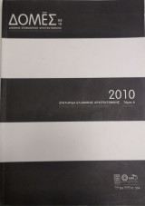 ΔΟΜΕΣ ΤΕΥΧΟΣ 89 ΑΠΡΙΛΙΟΣ ΜΑΙΟΣ 2010