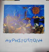 Αχρηστουπολη