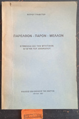 Παρελθόν Παρόν Μέλλον Συμβολαί εις την Μυητικήν αγωγήν του ανθρώπου