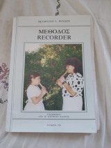 Μέθοδος Recorder
