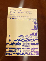 Το φεγγάρι που εχασα