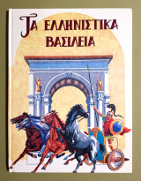 Τα Ελληνιστικά Βασίλεια - 1988 - (Κωδ. Φ255)