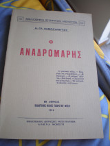Ο Αναδρομάρης