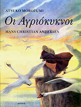 Οι αγριόκυκνοι