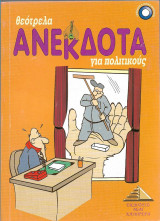 Θεότρελα ανέκδοτα για πολιτικούς