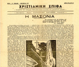 Χριστιανική Σπίθα (Κοζάνη, Οκτώβριος 1949, έτος Ε', φ. 99) συντάκτης Αυγουστίνος Καντιώτης