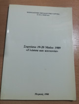 Συμπόσιο 19-20 Μαΐου 1989 <<Γλώσσα και κοινωνία>>