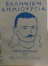 Ελληνική Δημιουργία τεύχος 119 Κώστας Κρυστάλλης