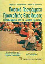 Ποιοτικά προγράμματα προσχολικής εκπαίδευσης