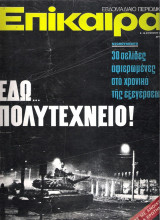 Επίκαιρα τεύχος 314