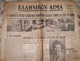 Ελληνικόν Αίμα [6 Ιουλίου 1947]