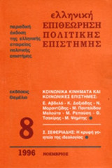 ΕΛΛΗΝΙΚΗ ΕΠΙΘΕΩΡΗΣΗ ΠΟΛΙΤΙΚΗΣ ΕΠΙΣΤΗΜΗΣ ΤΕΥΧΟΣ 8 - ΝΟΕΜΒΡΙΟΣ 1996