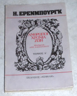 Άνθρωποι Χρόνια Ζωή 1980 Ηλία Έρενμπουργκ Τομος Ε