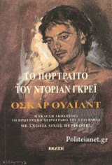 ΤΟ ΠΟΡΤΡΑΙΤΟ ΤΟΥ ΝΤΟΡΙΑΝ ΓΚΡΕΙ