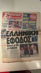 Συλλεκτική Εφημερίδα «Έθνος της Κυριακής» (17 Απριλίου 1994)
