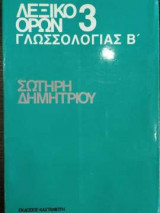 Λεξικό ορών γλωσσολογίας β - 3