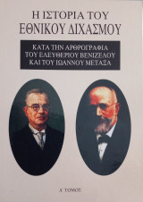 Η Ιστορία του Εθνικού Διχασμού Α τόμος