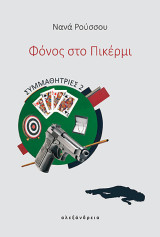 Συμμαθήτριες #2: Φόνος στο Πικέρμι: Συμμαθήτριες 2
