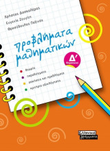 ΠΡΟΒΛΗΜΑΤΑ ΜΑΘΗΜΑΤΙΚΩΝ Δ΄ ΔΗΜΟΤΙΚΟΥ