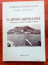 Η Ωραία Κερασούς