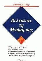 Βελτιώστε τη μνήμη σας