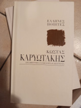 Καρυωτάκης κωστας
