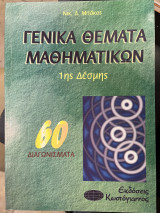Γενικά θέματα μαθηματικών 1ης δέσμης 60 διαγωνίσματα