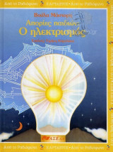 Απορίες παιδιών: Ο ηλεκτρισμός