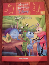 Μαγικά Παραμύθια Disney, Ζουζούνια