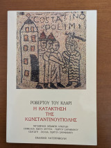 Η κατάκτηση της Κωνσταντινούπολης