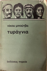 Τυράγνια