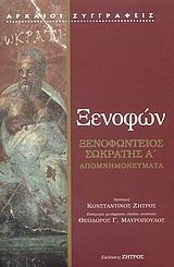 Ξενοφώντειος Σωκράτης A΄