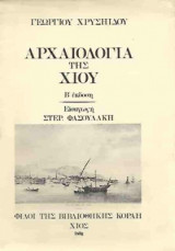 Αρχαιολογία της Χίου