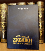 Νέα Μεγάλη Σχολική Εγκυκλοπαίδεια (έγχρωμη) Τόμος 12 / λ. Μακεδονία - Ν (Γιοβάνη, 1992) / Μάνη, Μεταξάς Ιωάννης, Μπιζάνι, Μυτιλήνη