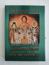 Ημερολόγιο 2012 Αφιερωμένο στους Αγίους Νικόλαο Αχρίδος και Ιουστίνο Πόποβιτς