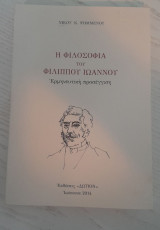 Η φιλοσοφία του Φιλίππου Ιωάννου: Ερμηνευτική προσέγγιση