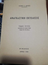 Αναγκαστική Εκτελεσις Τρίτος τόμος
