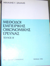 Μέθοδοι εμπειρικής οικονομικής έρευνας