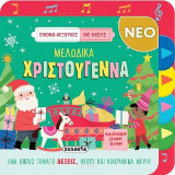 Μελωδικά Χριστούγεννα: Εικονο-λεξούλες με ήχους