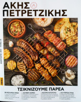 Άκης Πετρετζίκης τσικνιζουμε παρέα