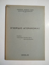 Εγχειρίδιο Αγορανομίας