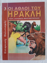 Οι άθλοι του Ηρακλή