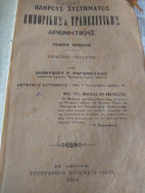 Εμπορικης & Τραπεζικης αριθμητικης του 1924