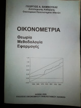 Οικονομετρία