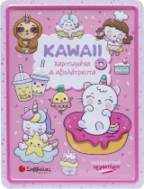 Kawaii χαριτωμένα και αξιολάτρευτα: Καλλιτεχνικό εργαστήριο