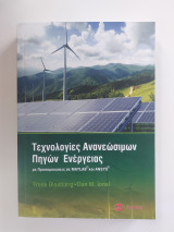 Τεχνολογίες Ανανεώσιμων Πηγών Ενέργειας