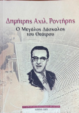 Δημήτρης Αχιλ. Ροντήρης - Ο μεγάλος δάσκαλος του θεάτρου
