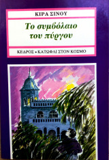 Το συμβόλαιο του πύργου